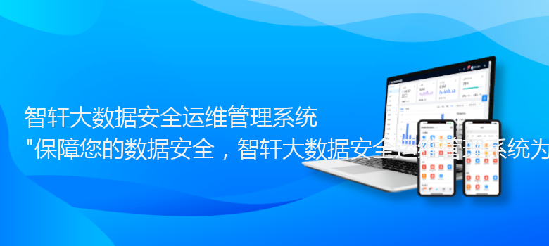 大数据安全运维管理系统